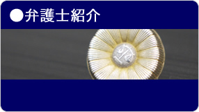 弁護士紹介